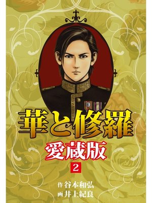 cover image of 華と修羅　愛蔵版　２